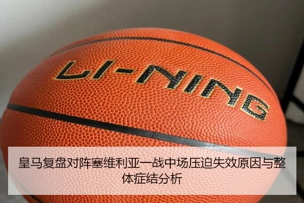 皇马复盘对阵塞维利亚一战中场压迫失效原因与整体症结分析