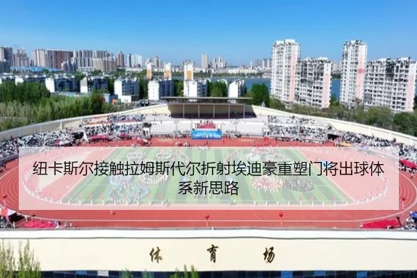 纽卡斯尔接触拉姆斯代尔折射埃迪豪重塑门将出球体系新思路
