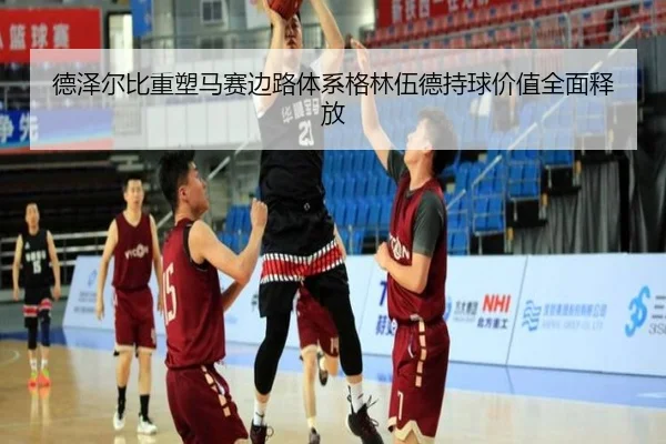 德泽尔比重塑马赛边路体系格林伍德持球价值全面释放