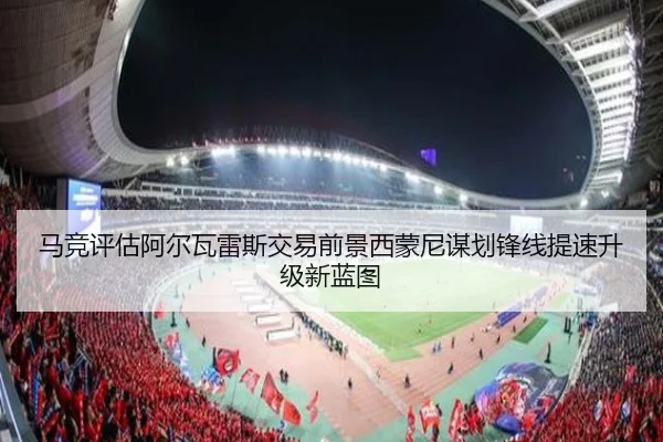 马竞评估阿尔瓦雷斯交易前景西蒙尼谋划锋线提速升级新蓝图