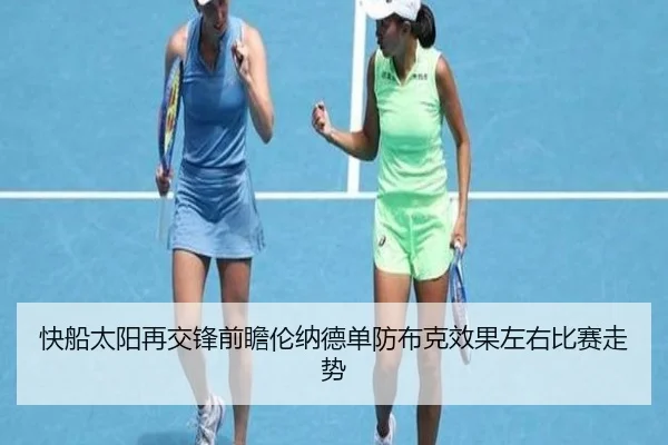 快船太阳再交锋前瞻伦纳德单防布克效果左右比赛走势